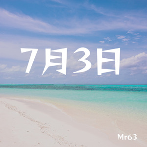 7月3日