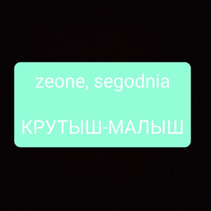 Крутыш-малыш