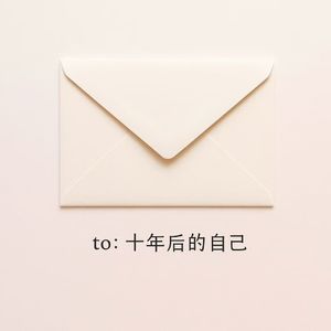 十年后的信