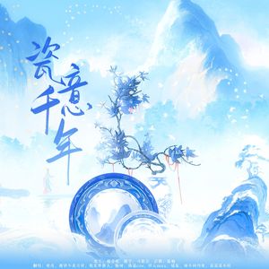瓷意千年