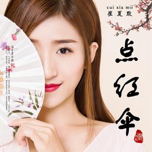 点红伞
