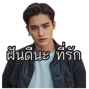 ฝันดีนะ ที่รัก