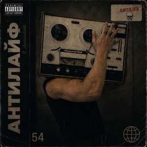 Антилайф (Original)