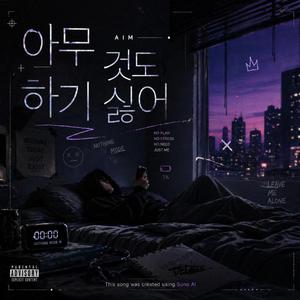 아무것도 하기 싫어