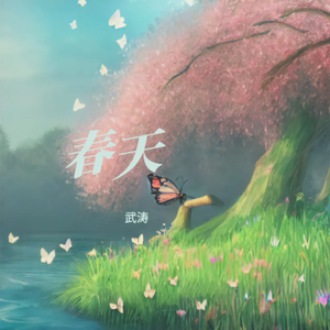 春之花（纯音乐）