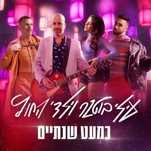 כמעט שנתיים