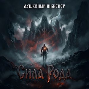 Сила Рода