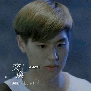 แหลก／交换-Billkin