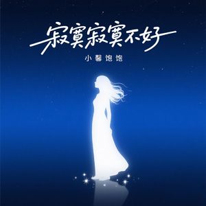 寂寞寂寞不好（女声版）