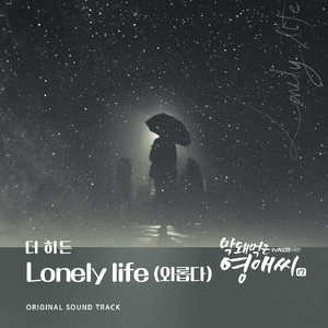 Lonely life (외롭다)