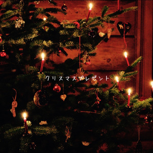 クリスマスプレゼント (demo)