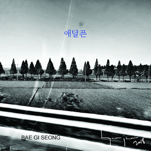 애달픈 (Inst.)