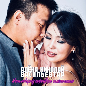 Мин соһуччу көрсүбүт тапталым