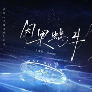 因果蜗牛丨《轻薄夜谭》审判系列广播剧