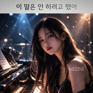 이 말은 안 하려고 했어