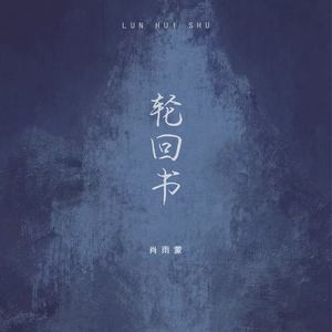 轮回书 (伴奏)