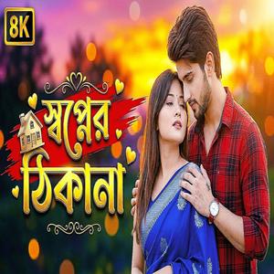 স্বপ্নের ঠিকানা রোমান্টিক গান