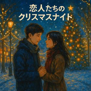 恋人たちのクリスマスナイト (feat. Hiroki-R.P.P & DJ小林)