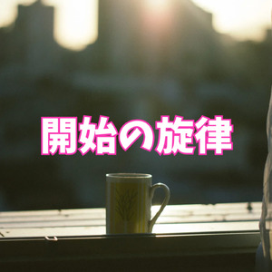開始の旋律