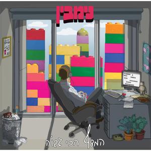 המדף הכי גבוה