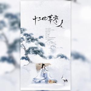 十二风华鉴（合唱版）