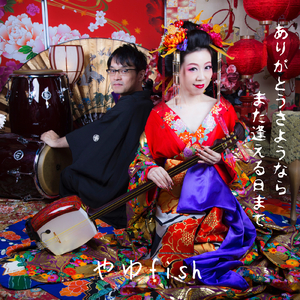 ありがとうさようなら また逢える日まで