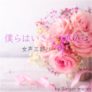 僕らはいきものだから／メゾソプラノなし (女声三部)