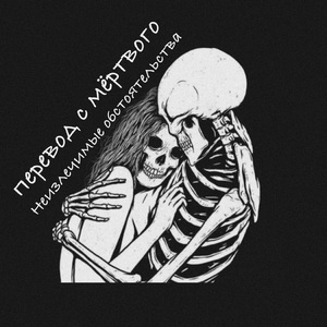 Неизлечимые обстоятельства