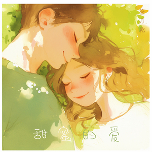 心会跟爱一起走