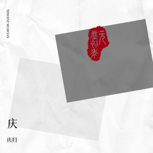 恒星光（Fixed star's light）