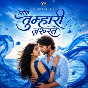 सिर्फ तुम्हारी ज़रूरत