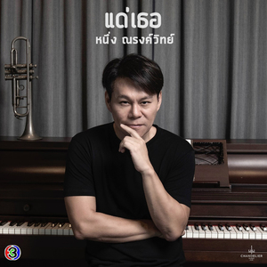 แด่เธอ (จาก "ละคร วาสนารัก")