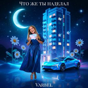 Что же ты наделал