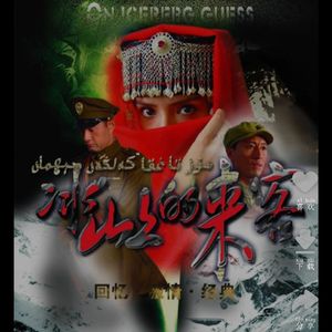 冰山上的来客人