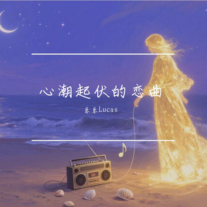 心潮起伏的恋曲