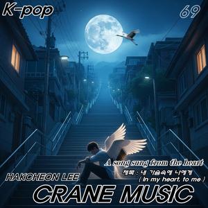 내 가슴속에 나에게 (In My Heart, to Me)