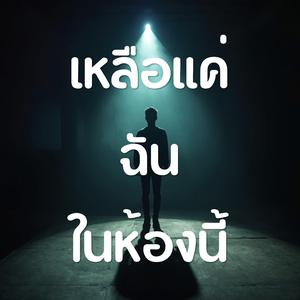 เหลือแค่ฉันในห้องนี้