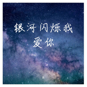 银河闪烁我爱你 （demo）