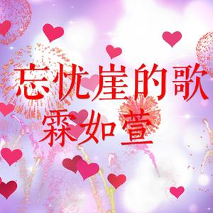 忘忧崖之歌（翻自 滨崎步）