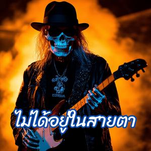 ไม่ได้อยู่ในสายตา