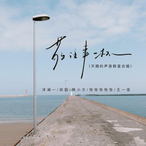 敬往事一杯 (天赐的声音群星合唱)