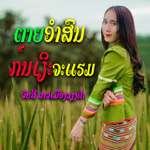 ຕາຍອຳສົນກຸນເຽິຈະແຮມ - ຈັນສີ ສາວເມືອງວຽງຄຳ
