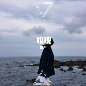 玫瑰（翻自 亚森）