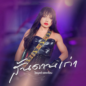 สันดานเก่า