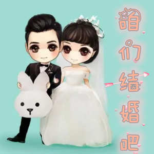 咱们结婚吧