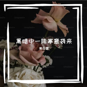 黑暗中一阵寒意袭来prod.byMorrow