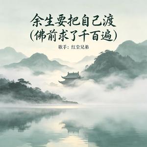 余生要把自己渡(佛前求了千百遍)