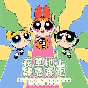 在草地上肆意奔跑（Cover 傅如乔）