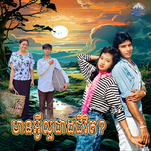 មានអ្វីល្អជាងជីវិត