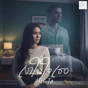 เงาในใจเธอ